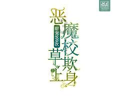 清理草坪