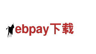 ebpay下载-全球性集团公司